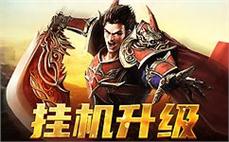 激烈的战斗与跌宕起伏的剧情，尽在传奇